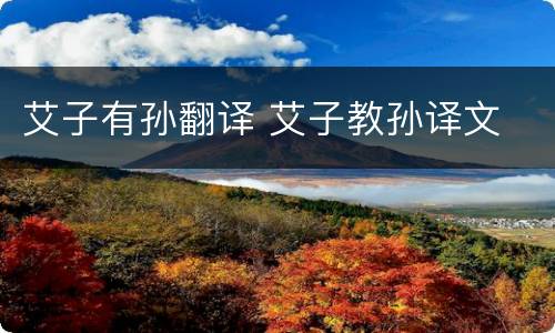 艾子有孙翻译 艾子教孙译文