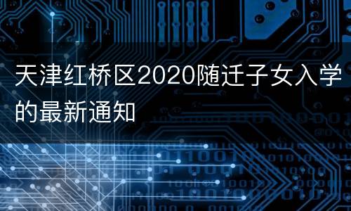 天津红桥区2020随迁子女入学的最新通知
