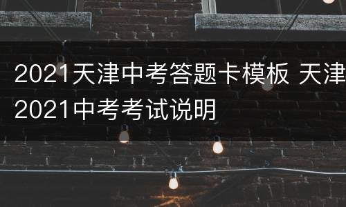 2021天津中考答题卡模板 天津2021中考考试说明