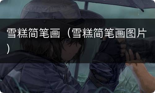 雪糕简笔画（雪糕简笔画图片）