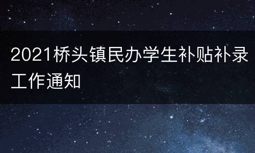 2021桥头镇民办学生补贴补录工作通知