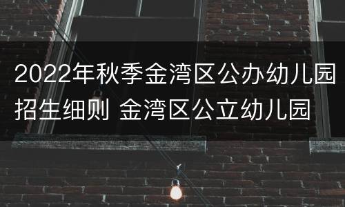 2022年秋季金湾区公办幼儿园招生细则 金湾区公立幼儿园