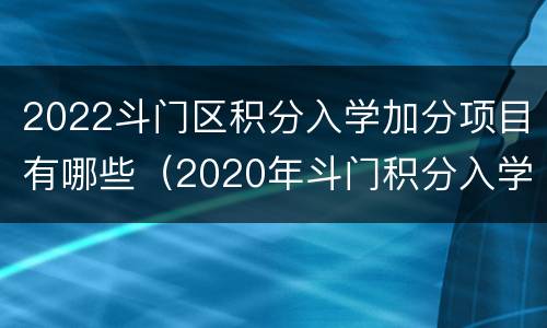 2022斗门区积分入学加分项目有哪些（2020年斗门积分入学）