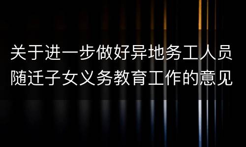 关于进一步做好异地务工人员随迁子女义务教育工作的意见全文