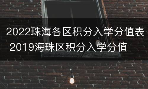 2022珠海各区积分入学分值表 2019海珠区积分入学分值