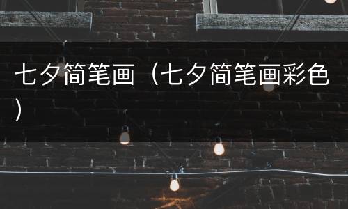 七夕简笔画（七夕简笔画彩色）