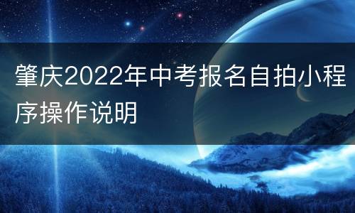 肇庆2022年中考报名自拍小程序操作说明