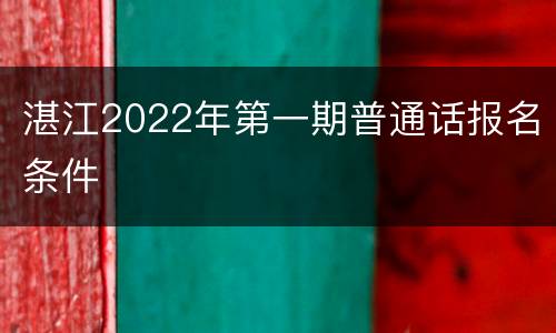 湛江2022年第一期普通话报名条件