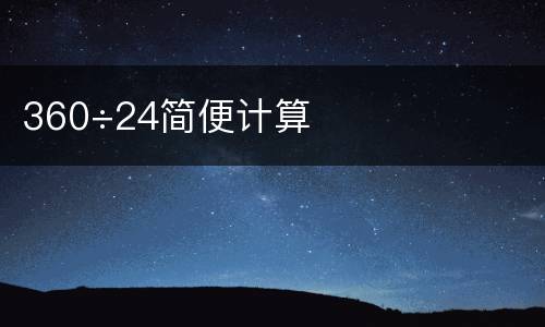 360÷24简便计算