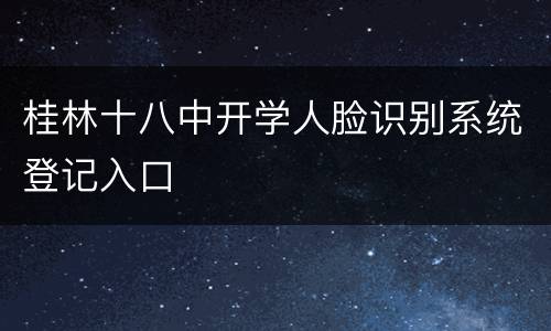 桂林十八中开学人脸识别系统登记入口