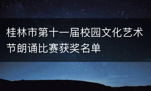 桂林市第十一届校园文化艺术节朗诵比赛获奖名单