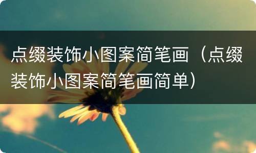 点缀装饰小图案简笔画（点缀装饰小图案简笔画简单）