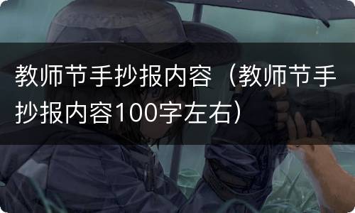 教师节手抄报内容（教师节手抄报内容100字左右）