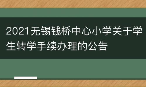 2021无锡钱桥中心小学关于学生转学手续办理的公告