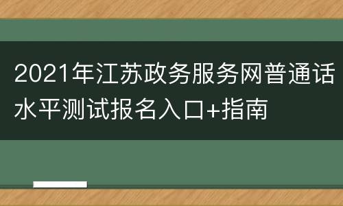 2021年江苏政务服务网普通话水平测试报名入口+指南