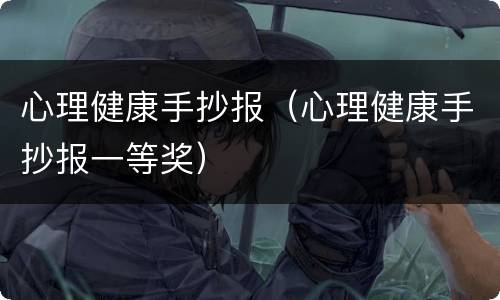心理健康手抄报（心理健康手抄报一等奖）