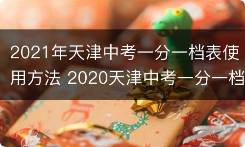 2021年天津中考一分一档表使用方法 2020天津中考一分一档表