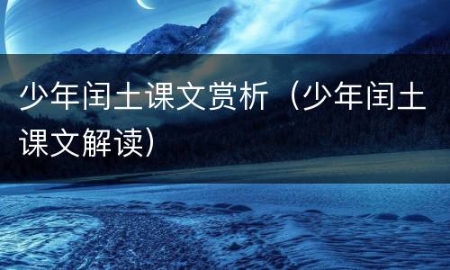少年闰土课文赏析（少年闰土课文解读）