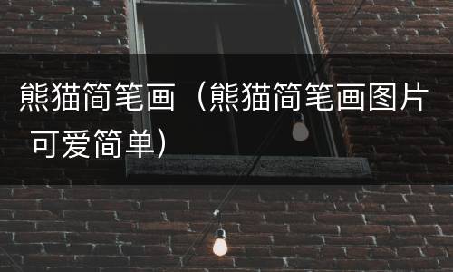 熊猫简笔画（熊猫简笔画图片 可爱简单）