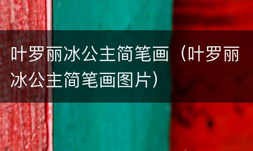 叶罗丽冰公主简笔画（叶罗丽冰公主简笔画图片）