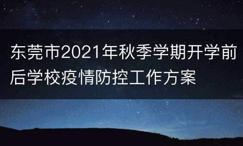 东莞市2021年秋季学期开学前后学校疫情防控工作方案