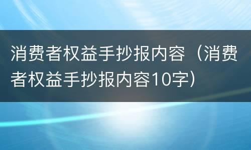 消费者权益手抄报内容（消费者权益手抄报内容10字）