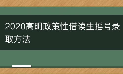 2020高明政策性借读生摇号录取方法