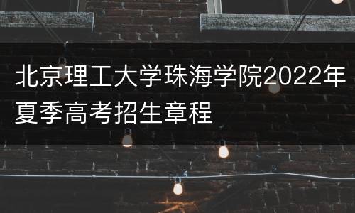北京理工大学珠海学院2022年夏季高考招生章程