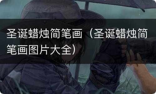 圣诞蜡烛简笔画（圣诞蜡烛简笔画图片大全）