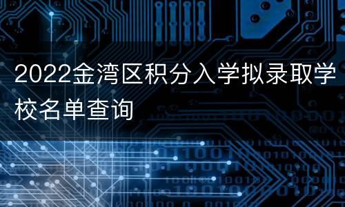 2022金湾区积分入学拟录取学校名单查询