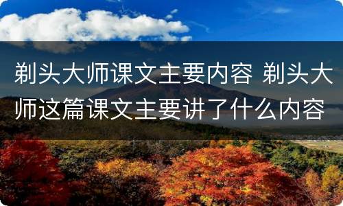 剃头大师课文主要内容 剃头大师这篇课文主要讲了什么内容