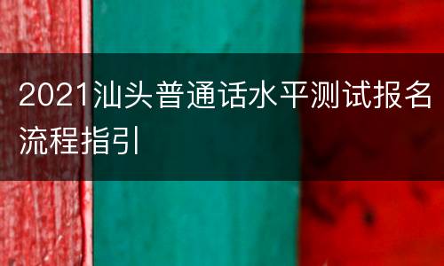 2021汕头普通话水平测试报名流程指引
