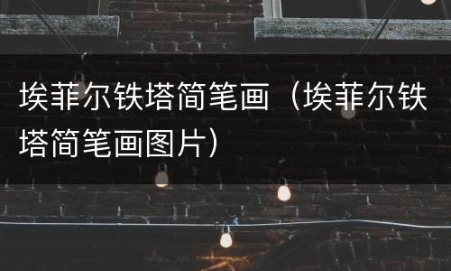 埃菲尔铁塔简笔画（埃菲尔铁塔简笔画图片）