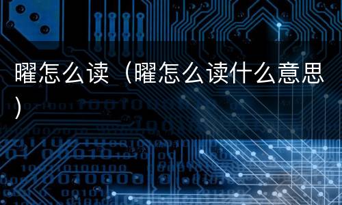 曜怎么读（曜怎么读什么意思）