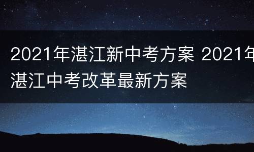 2021年湛江新中考方案 2021年湛江中考改革最新方案