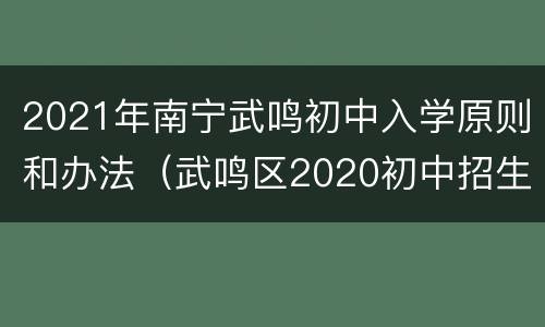 2021年南宁武鸣初中入学原则和办法（武鸣区2020初中招生计划表）