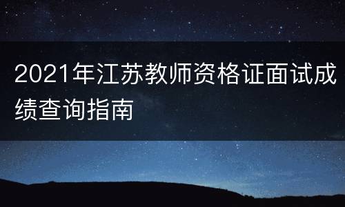 2021年江苏教师资格证面试成绩查询指南