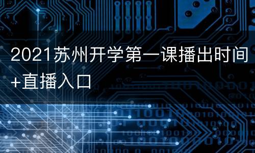 2021苏州开学第一课播出时间+直播入口