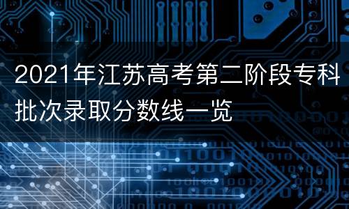 2021年江苏高考第二阶段专科批次录取分数线一览