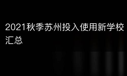 2021秋季苏州投入使用新学校汇总