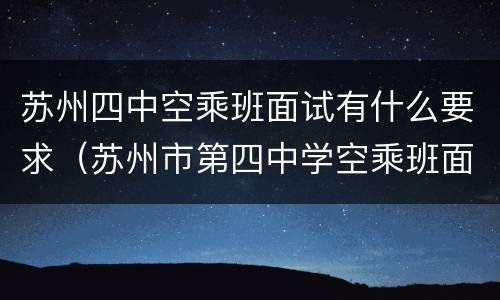 苏州四中空乘班面试有什么要求（苏州市第四中学空乘班面试）
