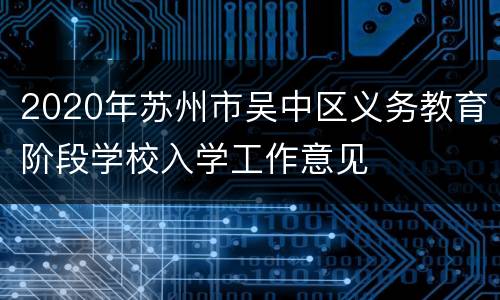 2020年苏州市吴中区义务教育阶段学校入学工作意见