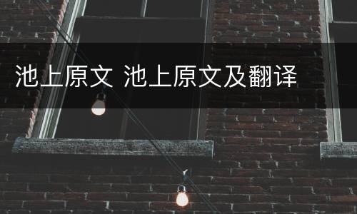 池上原文 池上原文及翻译