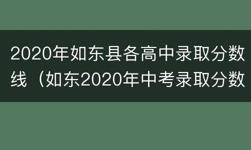 2020年如东县各高中录取分数线（如东2020年中考录取分数线是多少）