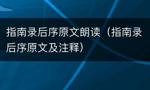 指南录后序原文朗读（指南录后序原文及注释）