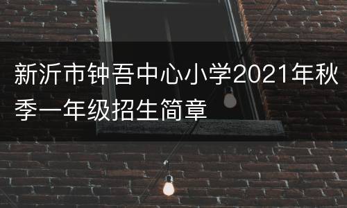 新沂市钟吾中心小学2021年秋季一年级招生简章