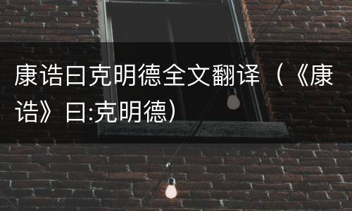 康诰曰克明德全文翻译（《康诰》曰:克明德）