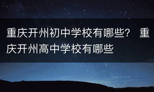 重庆开州初中学校有哪些？ 重庆开州高中学校有哪些