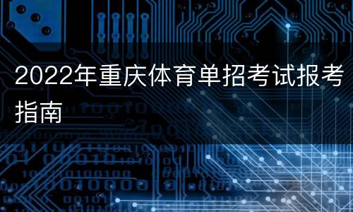 2022年重庆体育单招考试报考指南