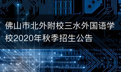 佛山市北外附校三水外国语学校2020年秋季招生公告